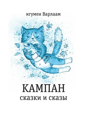 cover image of Кампан